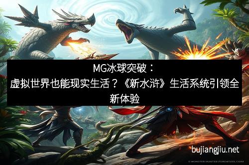 MG冰球突破：虚拟世界也能现实生活？《新水浒》生活系统引领全新体验