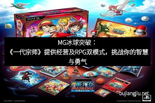 MG冰球突破：《一代宗师》提供经营及RPG双模式，挑战你的智慧与勇气